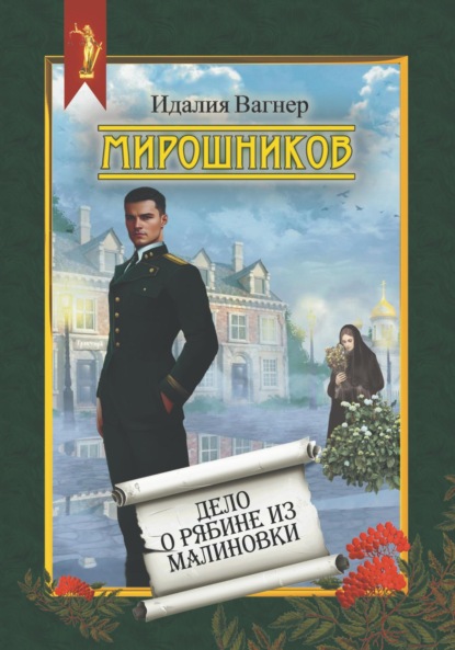Мирошников. Дело о рябине из Малиновки
Мирошников. Дело о рябине из Малиновки