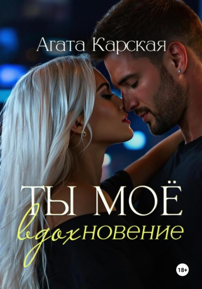 Ты мое вдохновение
Ты мое вдохновение