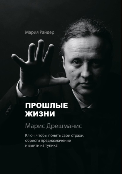 Прошлые жизни. Марис Дрешманис. Ключ, чтобы понять свои страхи, обрести предназначение и выйти из тупика
Прошлые жизни. Марис Дрешманис. Ключ, чтобы понять свои страхи, обрести предназначение и выйти из тупика