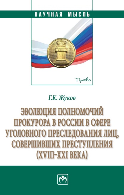 Эволюция полномочий прокурора в России в сфере уголовного преследования лиц, совершивших преступления (XVIII-XXI века)
Эволюция полномочий прокурора в России в сфере уголовного преследования лиц, совершивших преступления (XVIII-XXI века)