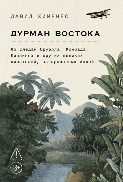 Дурман Востока: По следам Оруэлла, Конрада, Киплинга и других великих писателей, зачарованных Азией
Дурман Востока: По следам Оруэлла, Конрада, Киплинга и других великих писателей, зачарованных Азией
