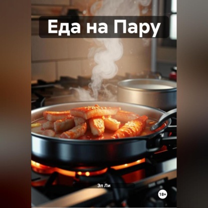 Еда на Пару
Еда на Пару