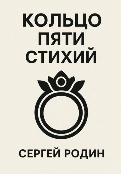 Кольцо Пяти Стихий
Кольцо Пяти Стихий
