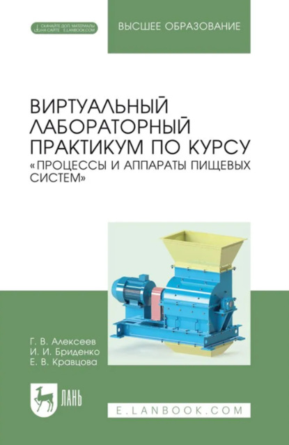 Виртуальный лабораторный практикум по курсу «Процессы и аппараты пищевых систем». Учебное пособие для вузов
Виртуальный лабораторный практикум по курсу «Процессы и аппараты пищевых систем». Учебное пособие для вузов