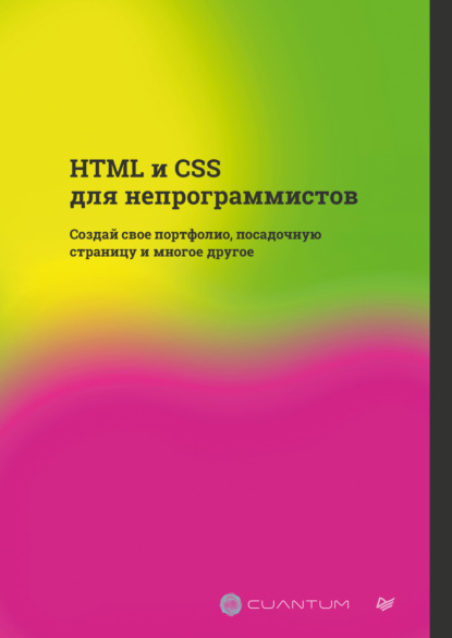 HTML и CSS для непрограммистов. Создай свое портфолио, посадочную страницу и многое другое (PDF + EPUB)
HTML и CSS для непрограммистов. Создай свое портфолио, посадочную страницу и многое другое (PDF + EPUB)
