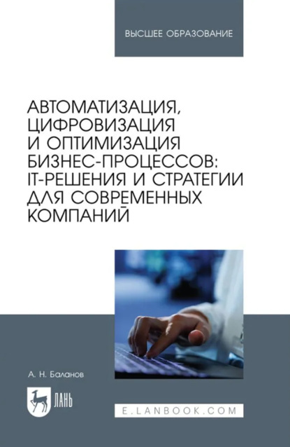 Автоматизация, цифровизация и оптимизация бизнес-процессов: IT-решения и стратегии для современных компаний. Учебное пособие для вузов
Автоматизация, цифровизация и оптимизация бизнес-процессов: IT-решения и стратегии для современных компаний. Учебное пособие для вузов