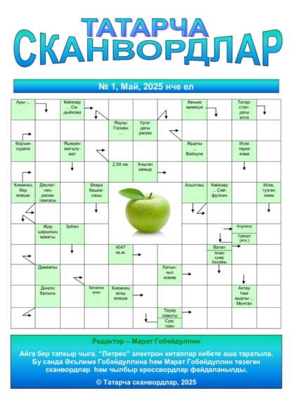 Татарча сканвордлар №1 2025 ел
Татарча сканвордлар №1 2025 ел
