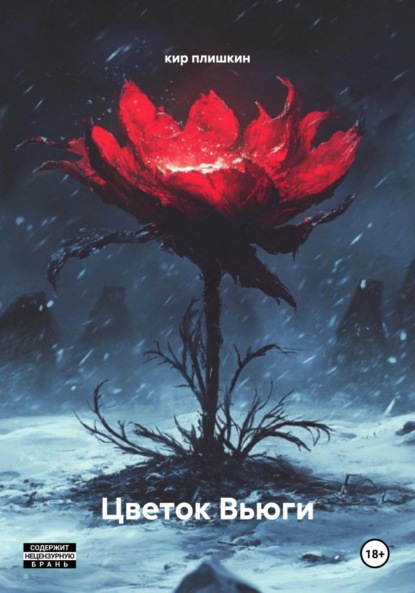 Цветок Вьюги
Цветок Вьюги