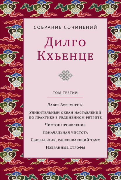 Собрание сочинений. Том 3. Завет Зурчунгпы. Удивительный океан наставлений по практике в уединённом ретрите. Чистое проявление. Изначальная чистота. Светильник, рассеивающий тьму. Избранные поэмы
Собрание сочинений. Том 3. Завет Зурчунгпы. Удивительный океан наставлений по практике в уединённом ретрите. Чистое проявление. Изначальная чистота. Светильник, рассеивающий тьму. Избранные поэмы