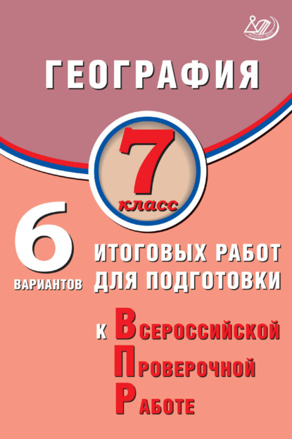 География. 7 класс. 6 вариантов итоговых работ для подготовки к Всероссийской проверочной работе
География. 7 класс. 6 вариантов итоговых работ для подготовки к Всероссийской проверочной работе