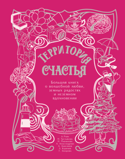 Территория счастья. Большая книга о волшебной любви, земных радостях и неземном вдохновении
Территория счастья. Большая книга о волшебной любви, земных радостях и неземном вдохновении