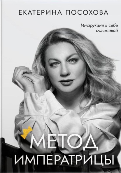 Метод императрицы
Метод императрицы