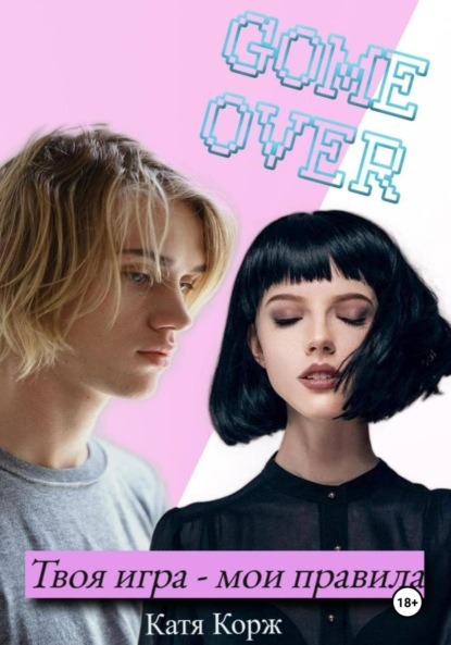 Твоя игра – мои правила
Твоя игра – мои правила