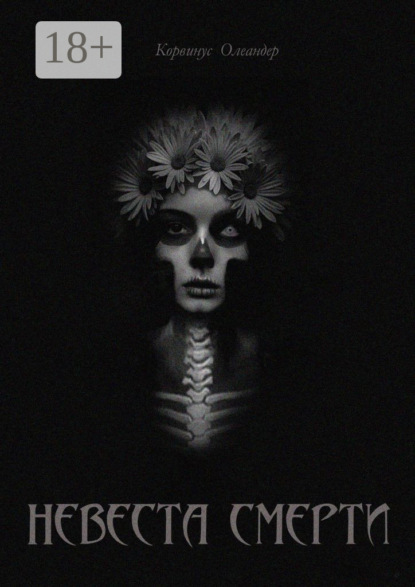 Невеста смерти
Невеста смерти