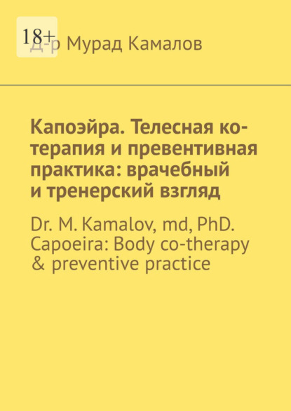 Капоэйра. Телесная ко-терапия и превентивная практика: врачебный и тренерский взгляд. Dr M. Kamalov, MD, PhD. Capoeira: Body co-therapy & preventive practice
Капоэйра. Телесная ко-терапия и превентивная практика: врачебный и тренерский взгляд. Dr M. Kamalov, MD, PhD. Capoeira: Body co-therapy & preventive practice