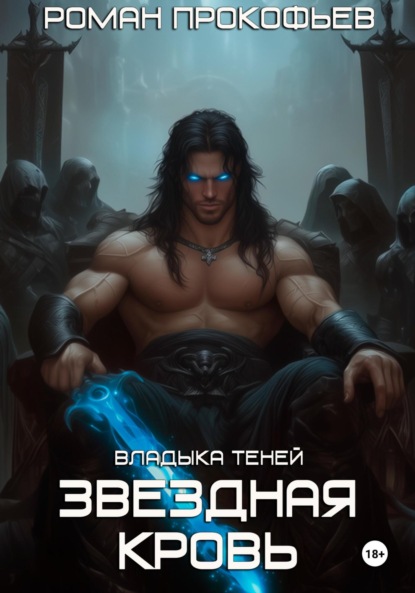 Звездная Кровь. Владыка Теней
Звездная Кровь. Владыка Теней