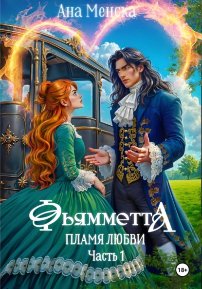 Фьямметта. Пламя любви. Часть 1
Фьямметта. Пламя любви. Часть 1