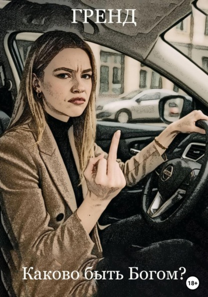 Каково быть Богом
Каково быть Богом