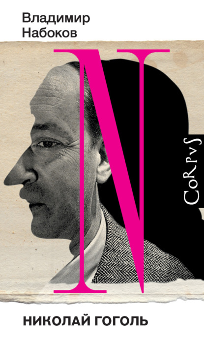 Николай Гоголь
Николай Гоголь