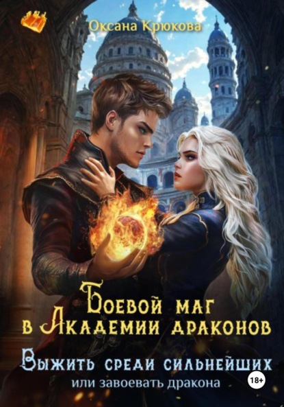 Боевой маг в Академии драконов. Выжить среди сильнейших
Боевой маг в Академии драконов. Выжить среди сильнейших
