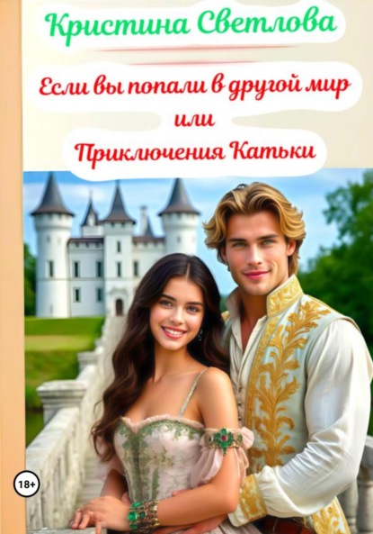 Если вы попали в другой мир или Приключения Катьки
Если вы попали в другой мир или Приключения Катьки