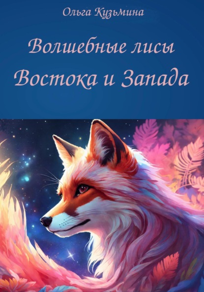 Волшебные лисы Востока и Запада
Волшебные лисы Востока и Запада