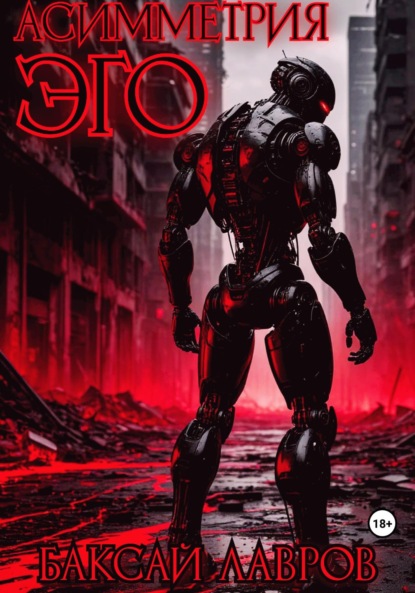 Асимметрия эго
Асимметрия эго