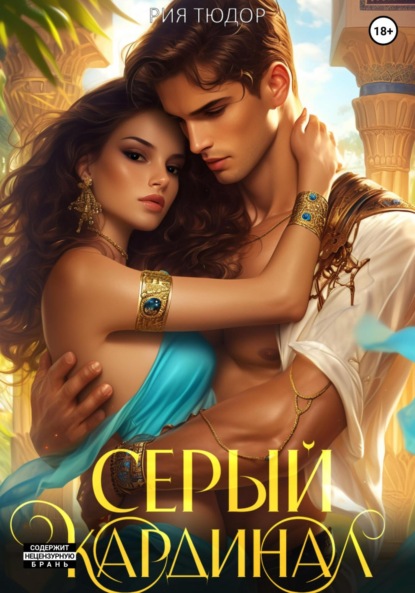 Серый кардинал
Серый кардинал