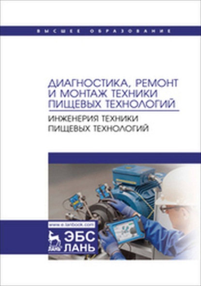 Диагностика, ремонт и монтаж техники пищевых технологий. Инженерия техники пищевых технологий. Учебник для вузов
Диагностика, ремонт и монтаж техники пищевых технологий. Инженерия техники пищевых технологий. Учебник для вузов