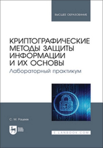 Криптографические методы защиты информации и их основы. Лабораторный практикум. Учебное пособие для вузов
Криптографические методы защиты информации и их основы. Лабораторный практикум. Учебное пособие для вузов