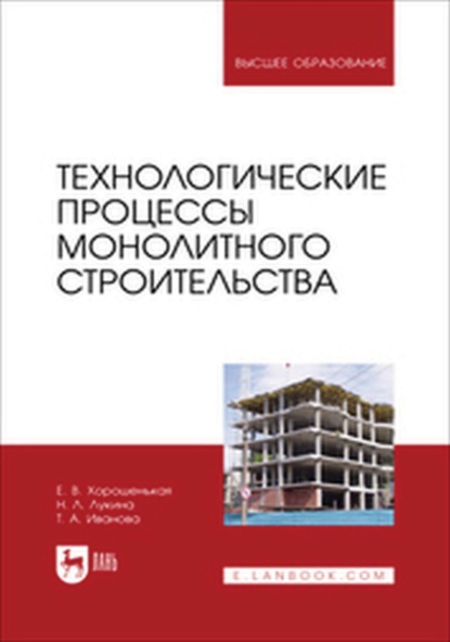 Технологические процессы монолитного строительства. Учебник для вузов
Технологические процессы монолитного строительства. Учебник для вузов