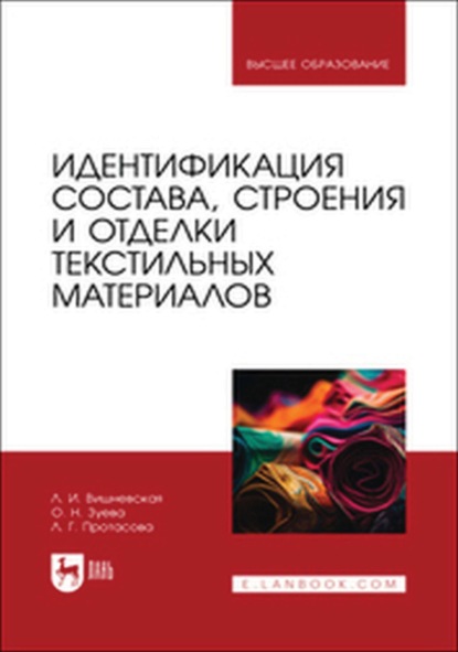 Идентификация состава, строения и отделки текстильных материалов. Учебное пособие для вузов
Идентификация состава, строения и отделки текстильных материалов. Учебное пособие для вузов