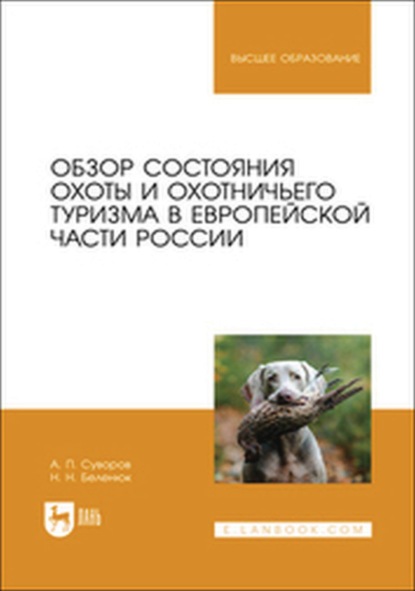 Обзор состояния охоты и охотничьего туризма в Европейской части России. Учебное пособие для вузов
Обзор состояния охоты и охотничьего туризма в Европейской части России. Учебное пособие для вузов