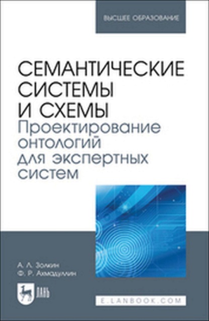 Семантические системы и схемы. Проектирование онтологий для экспертных систем. Учебное пособие для вузов
Семантические системы и схемы. Проектирование онтологий для экспертных систем. Учебное пособие для вузов