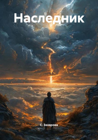 Наследник
Наследник