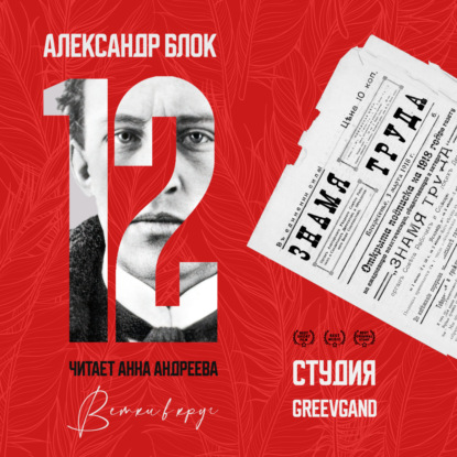 Двенадцать
Двенадцать