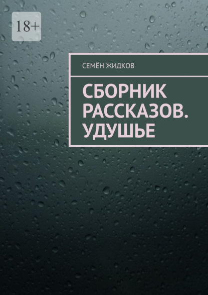 Сборник рассказов. Удушье
Сборник рассказов. Удушье