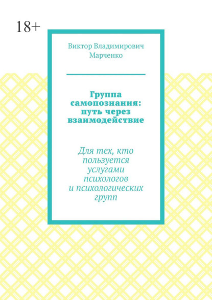 Группа самопознания: путь через взаимодействие. Для тех, кто пользуется услугами психологов и психологических групп
Группа самопознания: путь через взаимодействие. Для тех, кто пользуется услугами психологов и психологических групп