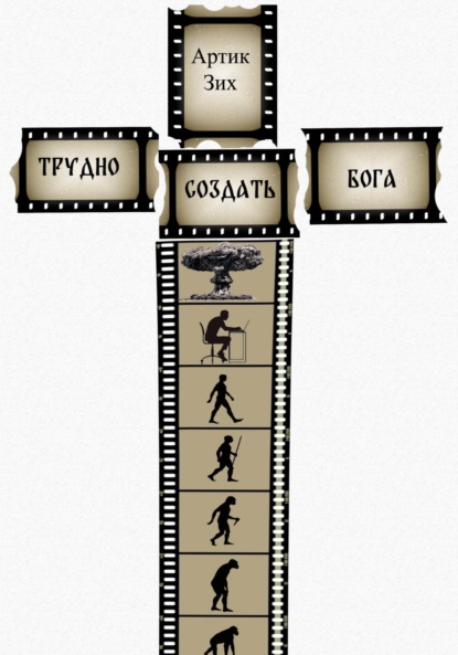 Трудно создать Бога
Трудно создать Бога