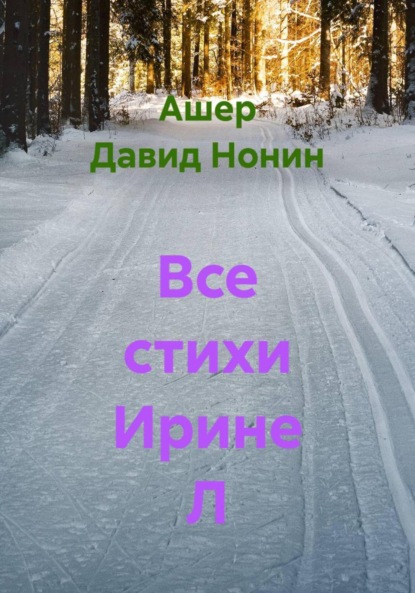 Все стихи Ирине Л
Все стихи Ирине Л