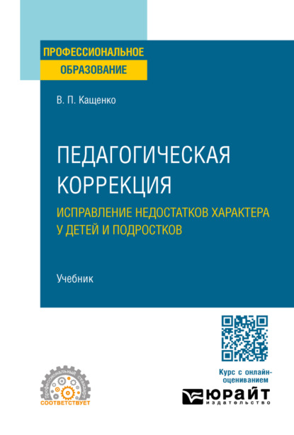 Педагогическая коррекция. Исправление недостатков характера у детей и подростков. Учебник для СПО
Педагогическая коррекция. Исправление недостатков характера у детей и подростков. Учебник для СПО