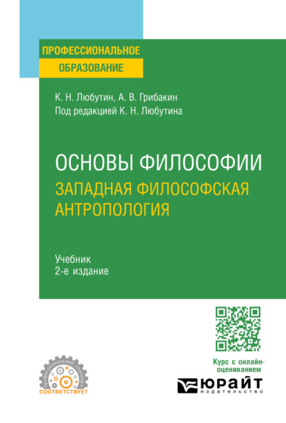 Основы философии: западная философская антропология 2-е изд., испр. и доп. Учебник для СПО
Основы философии: западная философская антропология 2-е изд., испр. и доп. Учебник для СПО