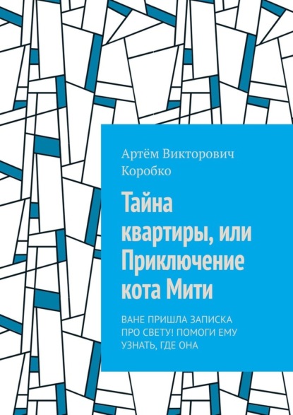 Тайна квартиры, или Приключение кота Мити. Ване пришла записка про Свету! Помоги ему узнать, где она
Тайна квартиры, или Приключение кота Мити. Ване пришла записка про Свету! Помоги ему узнать, где она