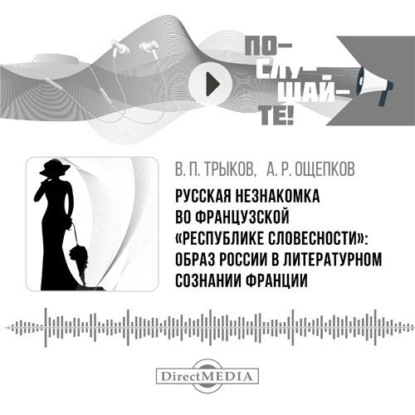 Русская незнакомка во французской «республике словесности»: образ России в литературном сознании Франции
Русская незнакомка во французской «республике словесности»: образ России в литературном сознании Франции