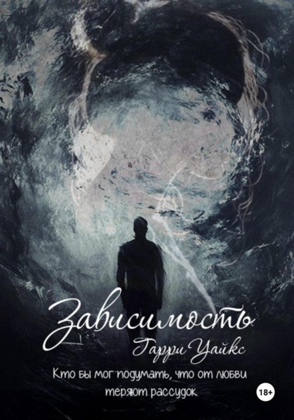 Зависимость
Зависимость