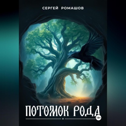 Потомок Рода
Потомок Рода