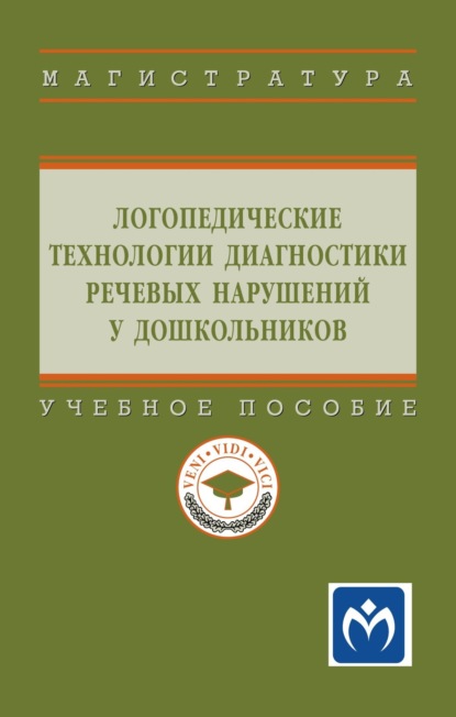 Логопедические технологии диагностики речевых нарушений у дошкольников: Учебное пособие
Логопедические технологии диагностики речевых нарушений у дошкольников: Учебное пособие
