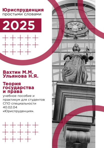 Теория государства и права: учебное пособие и практикум для студентов среднего профессионального образования специальности 40.02.04 «Юриспруденция»
Теория государства и права: учебное пособие и практикум для студентов среднего профессионального образования специальности 40.02.04 «Юриспруденция»
