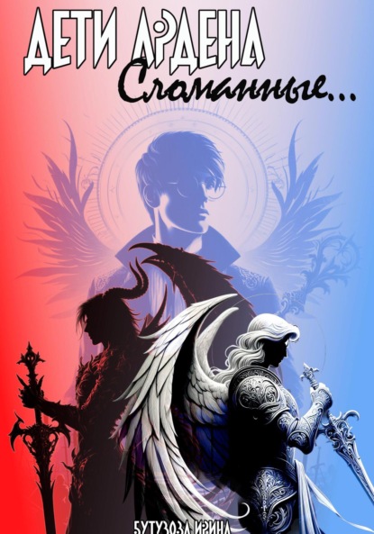 Дети Ардена. Сломанные…
Дети Ардена. Сломанные…