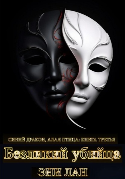 Безликий убийца. Синий дракон, Алая птица: книга третья
Безликий убийца. Синий дракон, Алая птица: книга третья